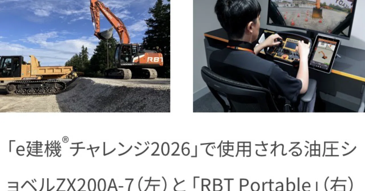 日立建機の遠隔操作ソリューション「RBTシリーズ」が「e建機