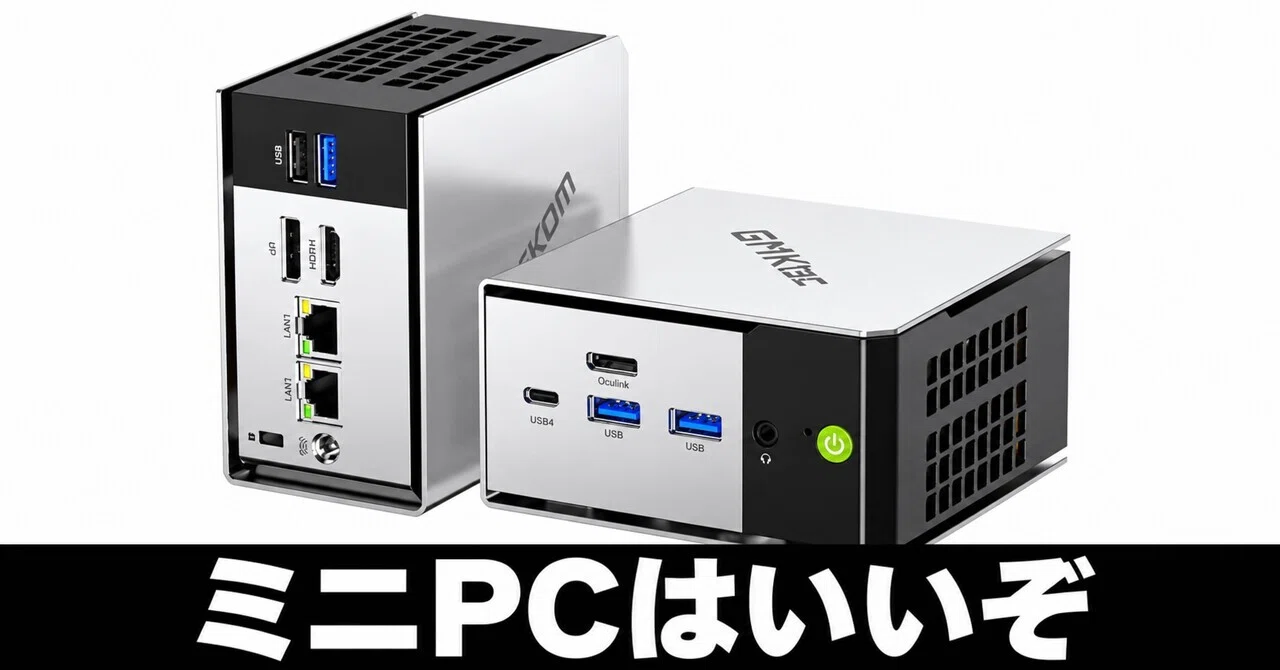 毎日Amazonセール】ミニPCはいいぞ。必要十分な性能で、値段も手頃なPC