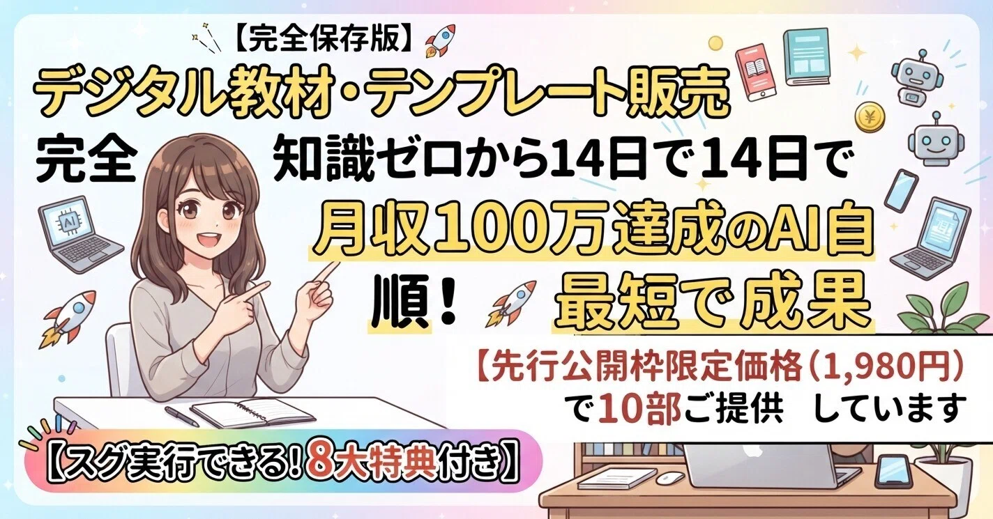 完全保存版】デジタル教材・テンプレート販売完全攻略：知識ゼロから14