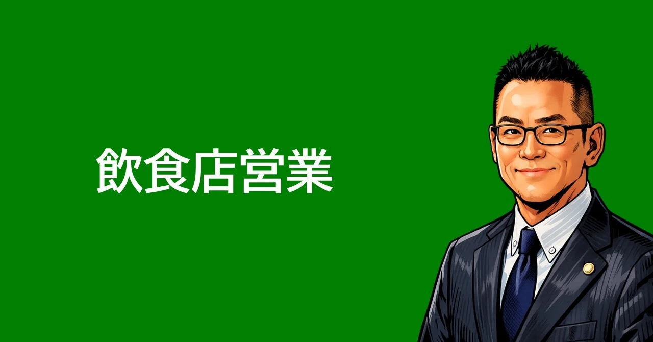 飲食店営業 - 2026-06｜けい行政書士事務所｜note