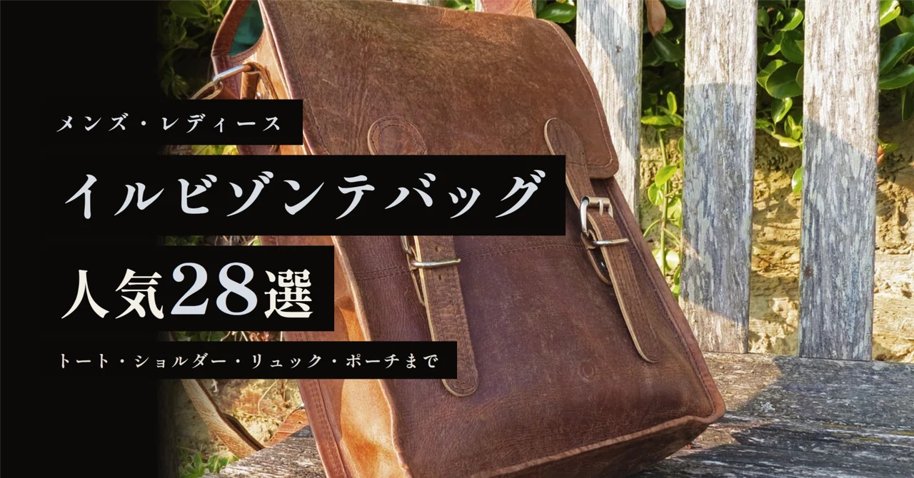 イルビゾンテバッグ人気28選！トートバッグ・ショルダーバッグの定番 
