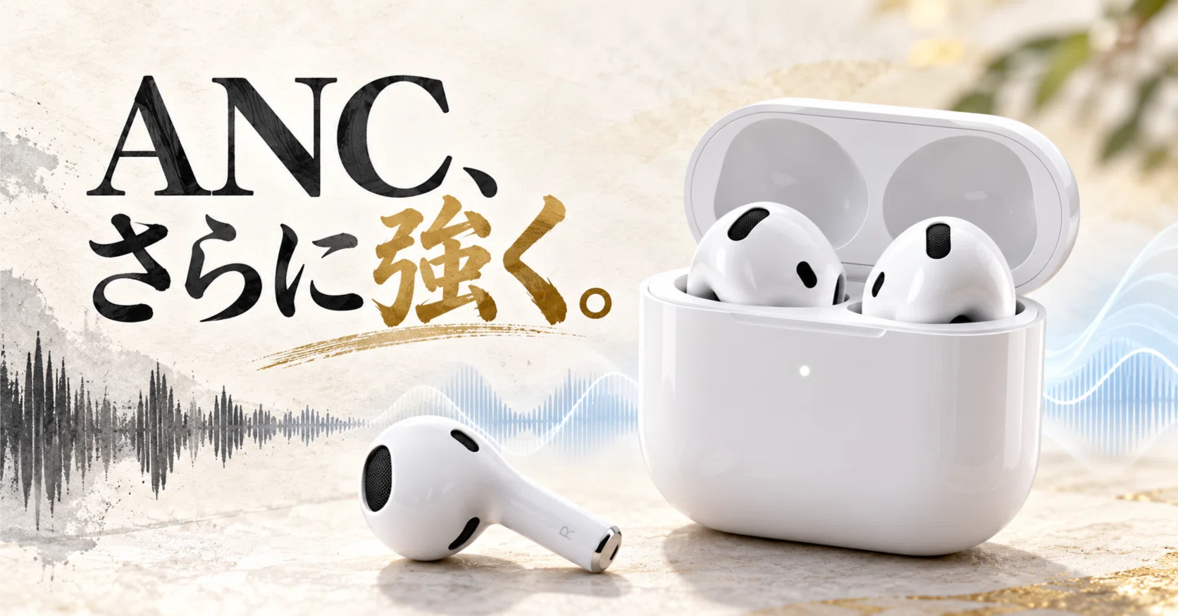 AirPods 4からAirPods 5へ買い替えるべき？ANCの進化と残る不満を比較
