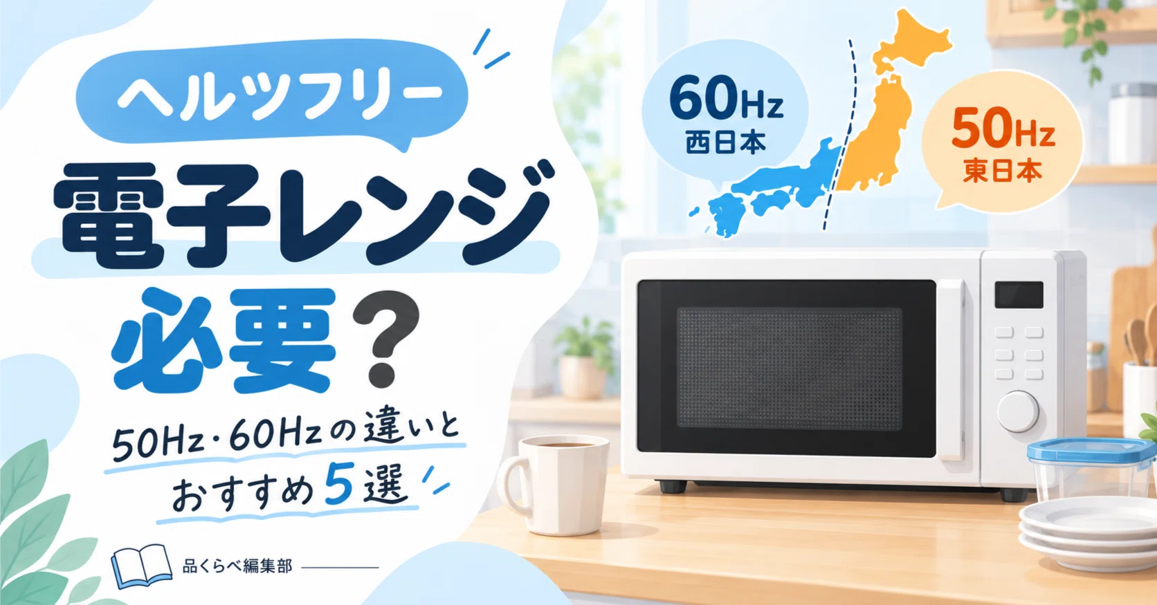 電子レンジはヘルツフリーが必要？50Hz・60Hzの違いとおすすめ5選｜品