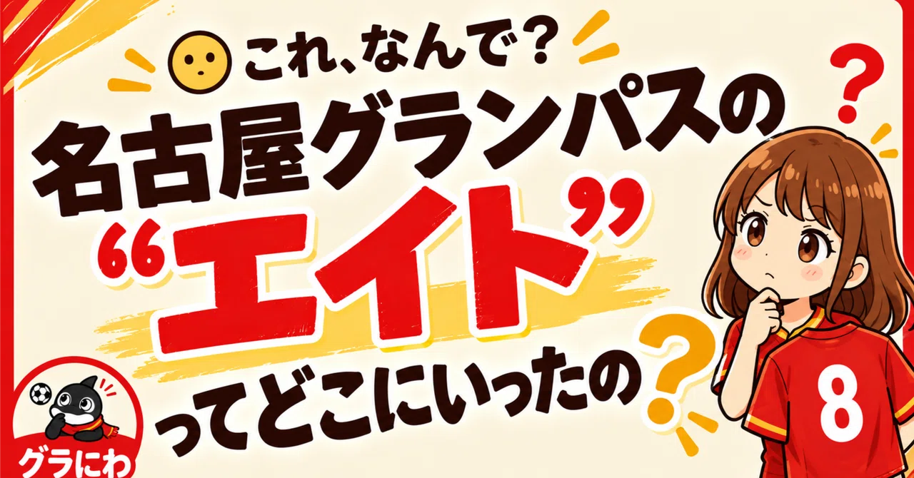 名古屋グランパスの“エイト”って、どこへ行ったの？