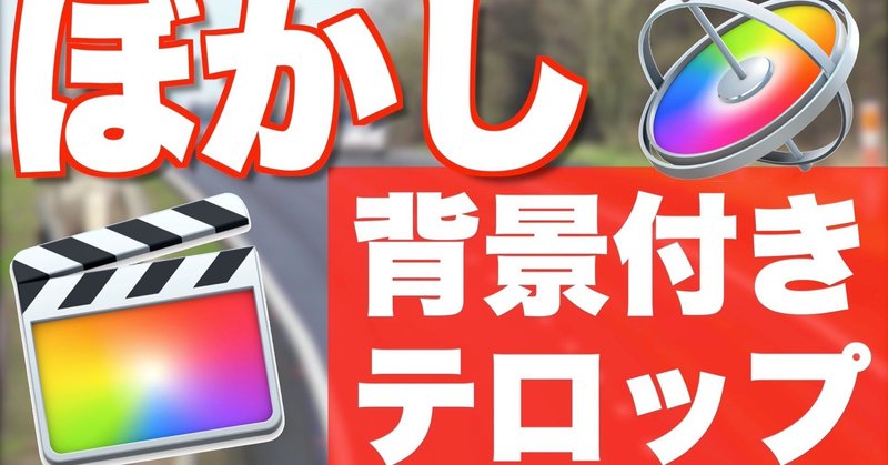無料ダウンロードfcpxテンプレ ぼかし背景付きテロップチュートリアル あたご動画 Note 無料ダウンロードfcpxテンプレ ぼかし背景付きテロップチュートリアル あたご動画 Note