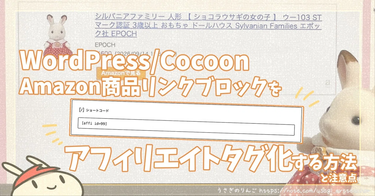 WordPressのCocoonでAmazon商品リンクブロックをアフィリエイトタグ化
