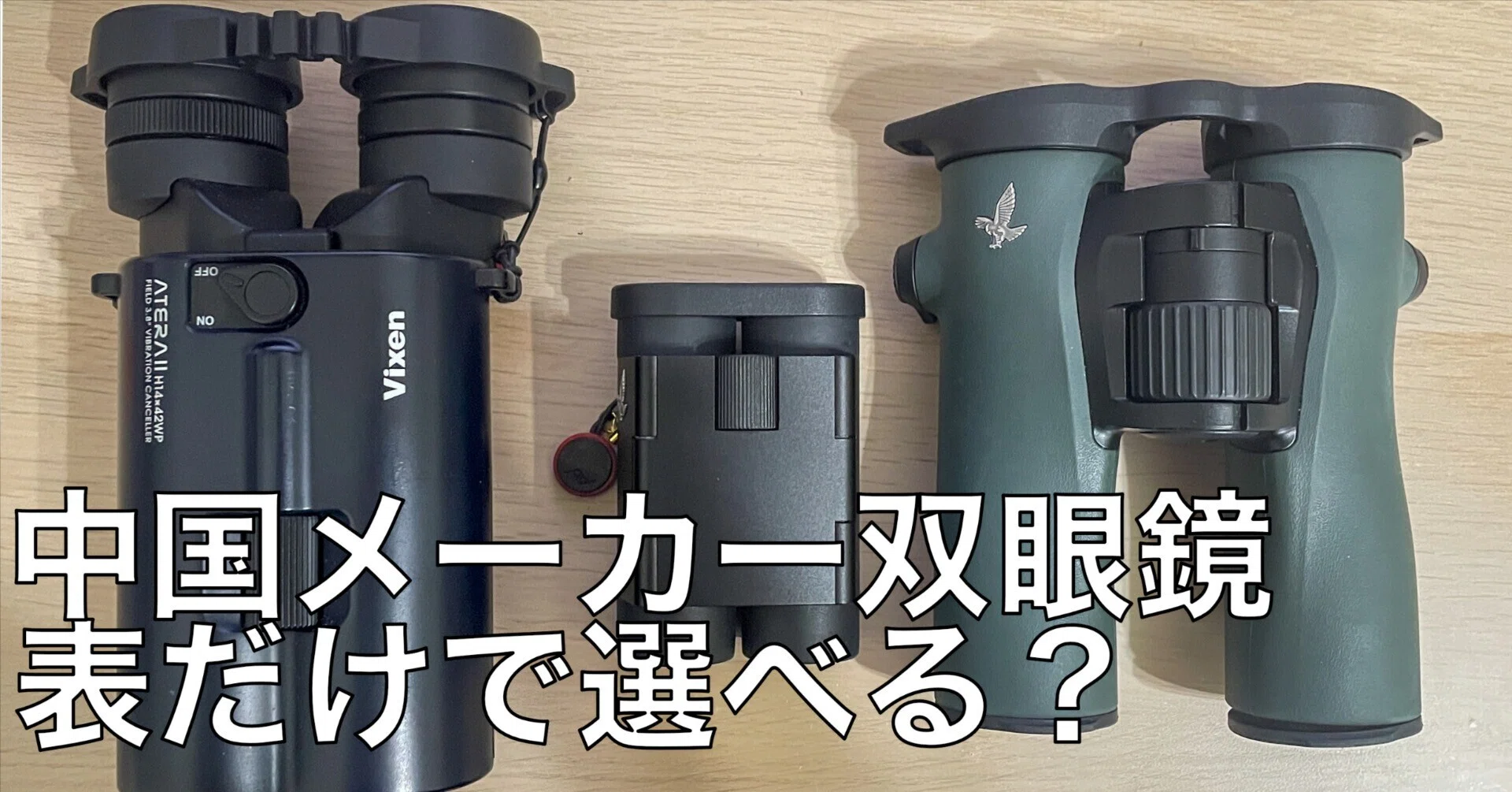 KZA×LATIN RAS KAZ / ELECTRO BINOCULARS Can you choose 4 binoculars from Chinese manufacturers based on