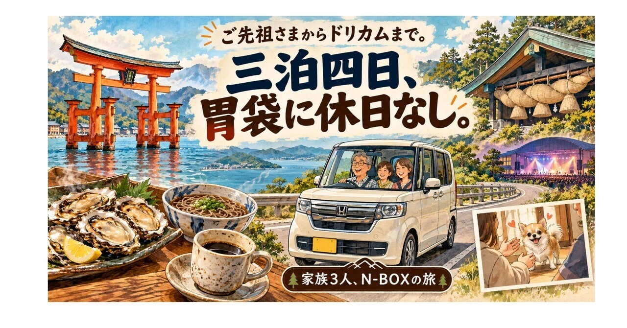 号外旅日記 ご先祖さまからドリカムまで。三泊四日 胃袋に休日なし