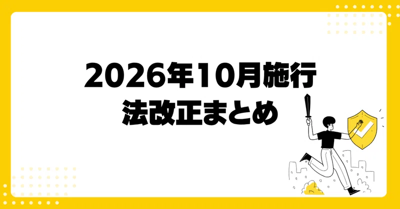 施行前に最終チェック！10月施行の法令改正をまとめて確認できるリンク集