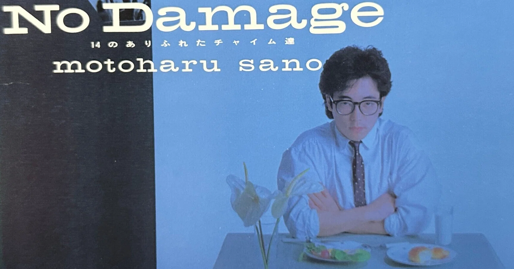 佐野元春、初期コンピ盤「NO DAMAGE」と、なぜか未配信のアルバム