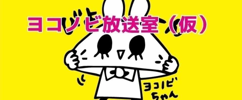 Nanaってsns知ってる ヨコノビ放送室 仮 第8回5 26放送分 2 3 イラストレーターnobby Note