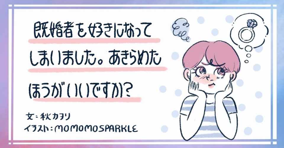 既婚者を好きになってしまいました あきらめたほうがいいですか 秋カヲリ Note