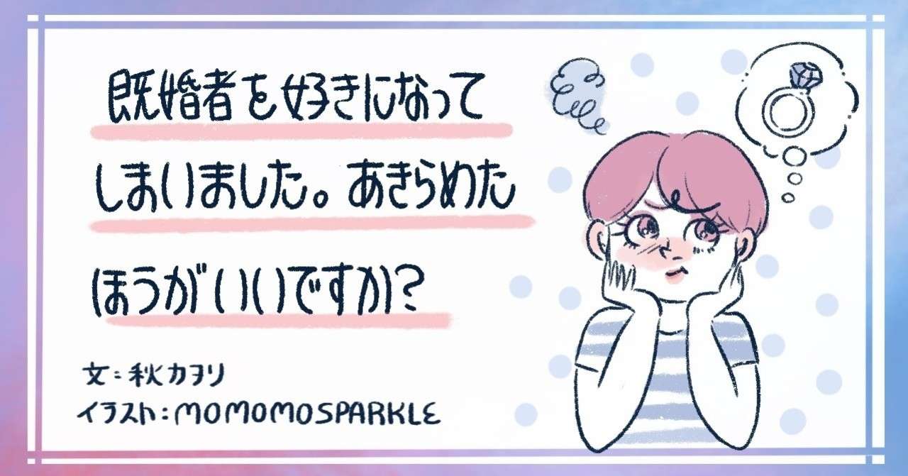 既婚者を好きになってしまいました あきらめたほうがいいですか 秋カヲリ Note