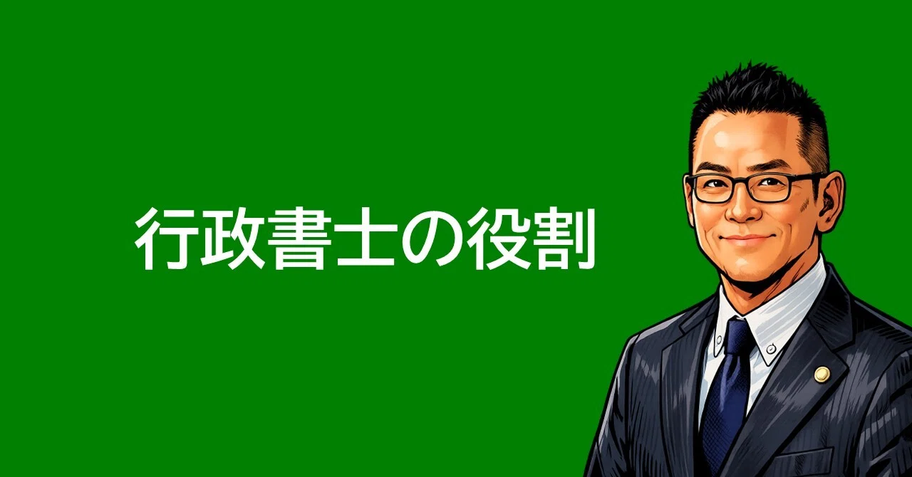 行政書士の役割｜けい行政書士事務所｜note