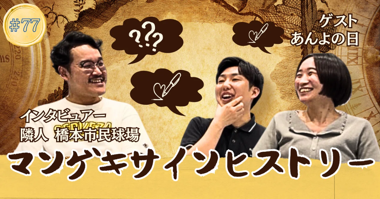 🔎 マンゲキサインヒストリー✐☡あんよの日｜よしもと漫才劇場