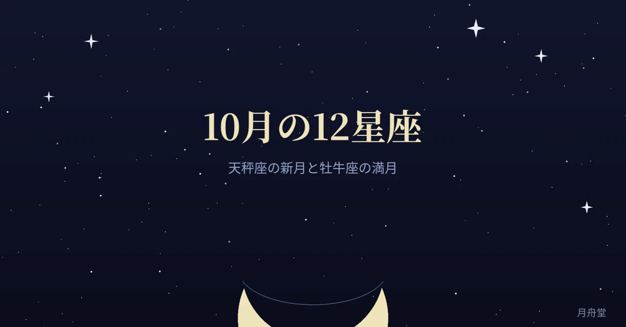 魚座さんへ 10月の星読み【月舟堂】｜月舟堂