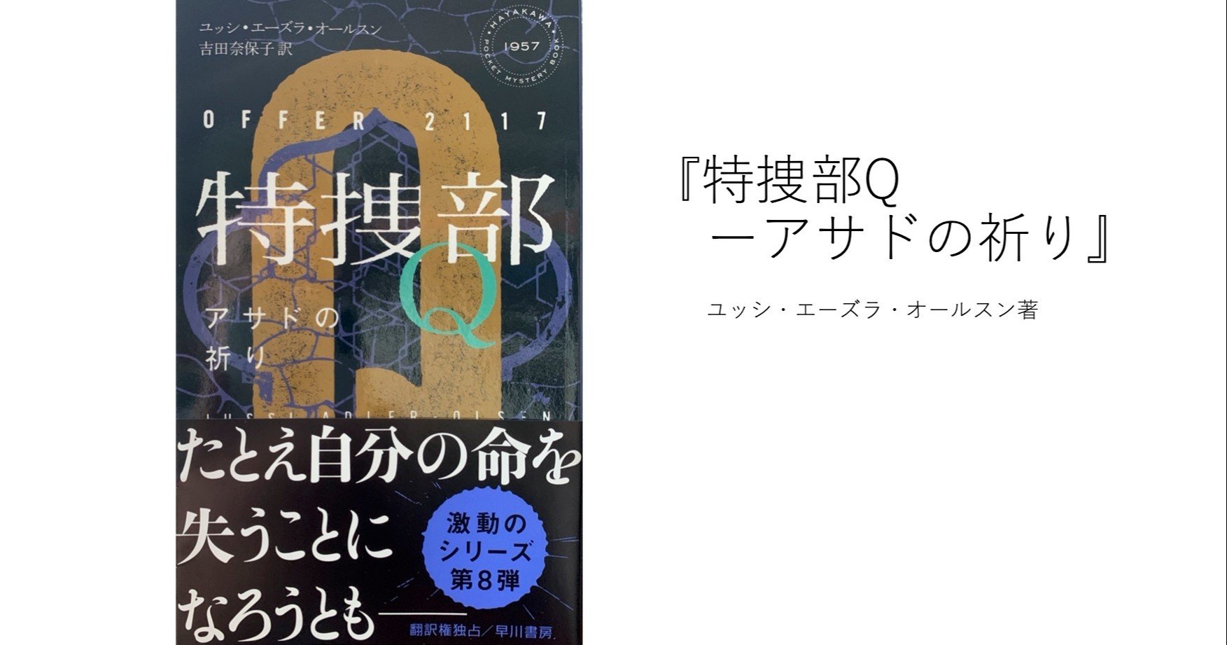 デンマークの人気警察シリーズ8作目 新刊 特捜部qーアサドの祈り ハヤカワ ポケット ミステリー 8 2 Banzong Note