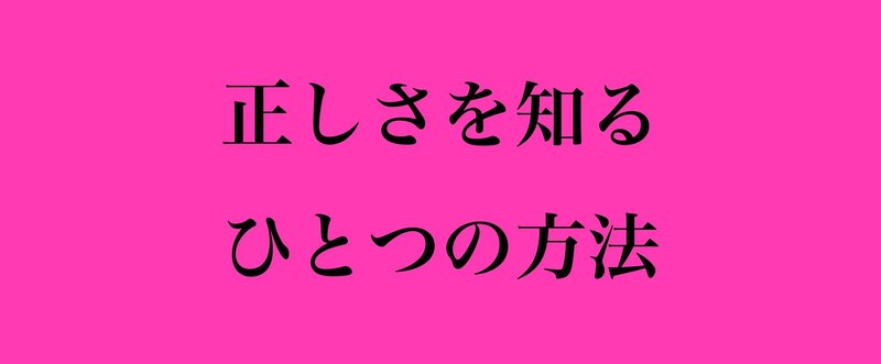 自分の生き方は正しいのか それとも ななび もりやまたかひろ Note