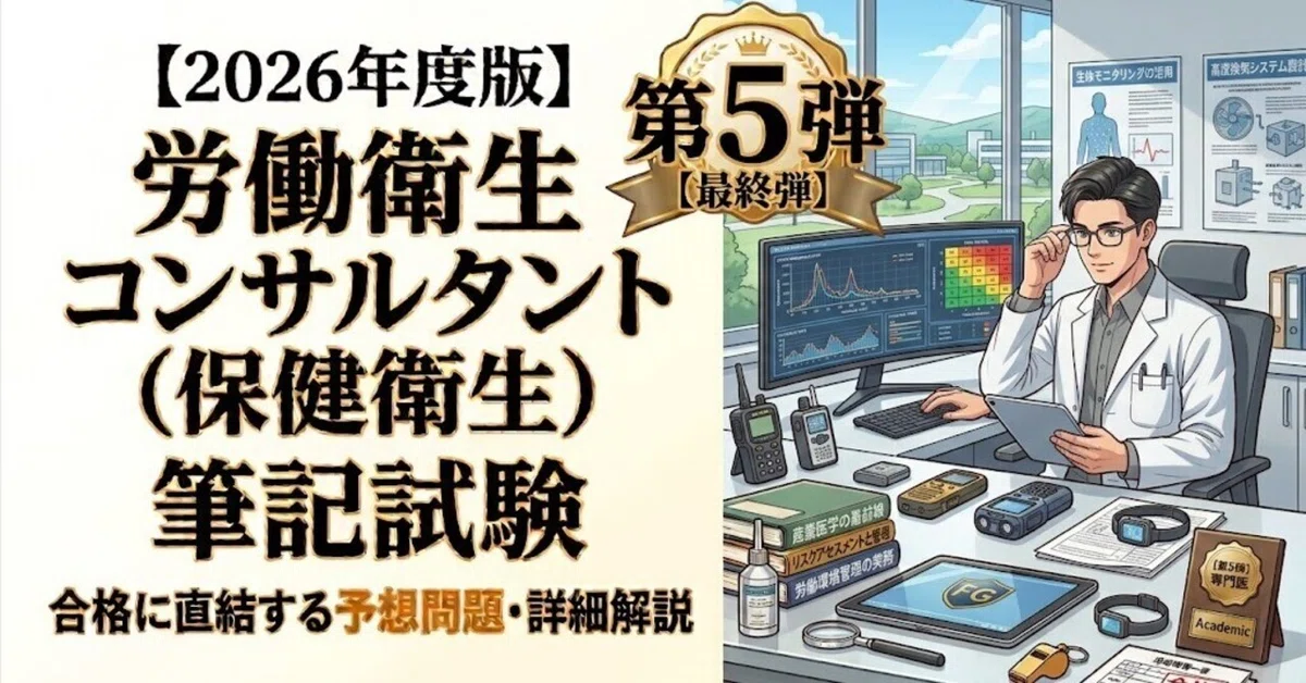 2026年度版】労働衛生コンサルタント（保健衛生）筆記試験｜合格に直結