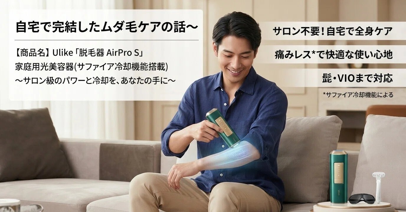 自宅で完結したムダ毛ケアの話～【商品名】Ulike「脱毛器 AirPro S