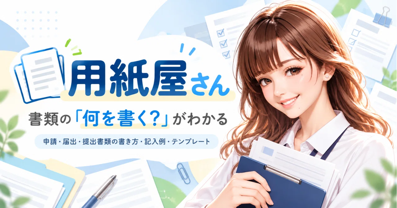 Youshiya | Understanding 'What to write' in documents｜用紙屋さん｜書類の「何を書く？」がわかる