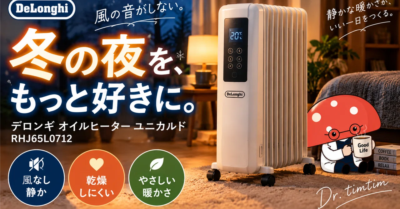 風の音がしない冬の夜を。デロンギ オイルヒーター ユニカルドで