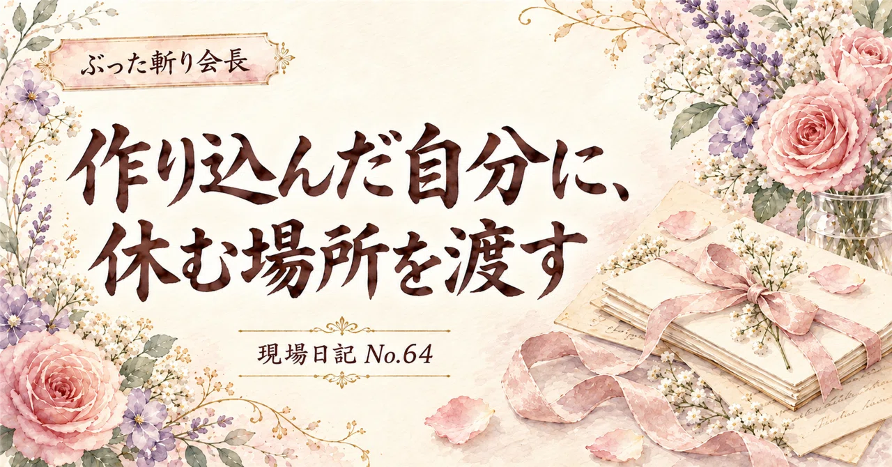 Giving the 'Prepared' Self a Place to Rest｜けいこ@ぶった斬り会長ファン