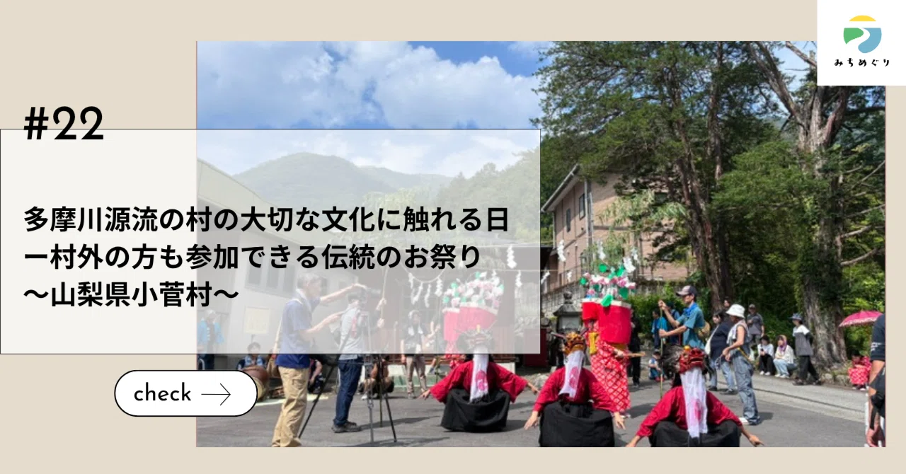 多摩川源流の村の大切な文化に触れる日ー村外の方も参加できる伝統のお祭り～山梨県小菅村～