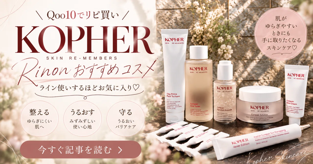 KOPHER、どう使う？ 愛用品6選と私のリアルな使用順｜Rinon✈️元CA