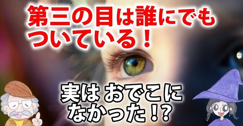 第三の目を開く方法 サードアイの場所と開眼や覚醒について ひなっち Pスタイル ひなたひでとし Note