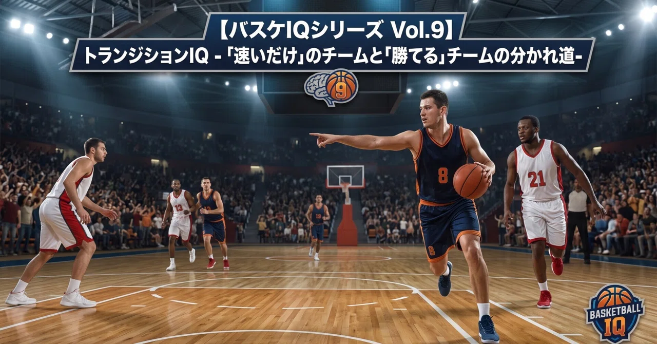 [Basketball IQ Series Vol. 9] Transition IQ - The Crossroads Between a ...