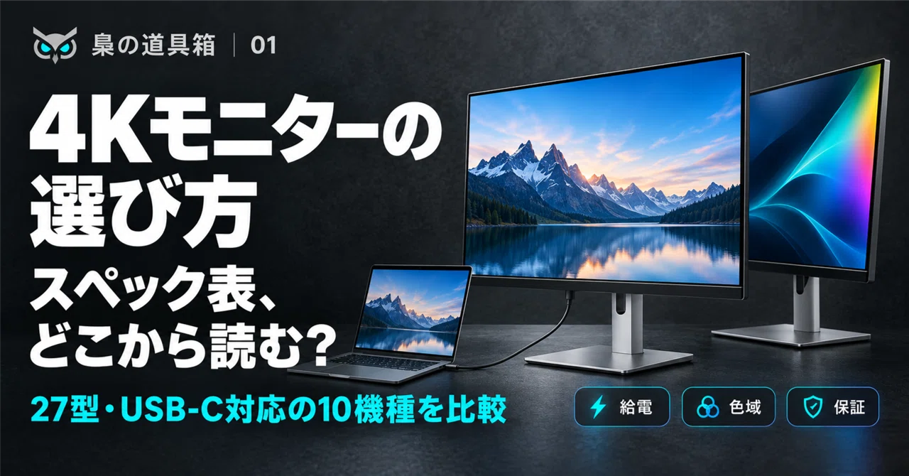 4Kモニターの選び方｜カタログのいちばん大きい数字には、条件が付いて