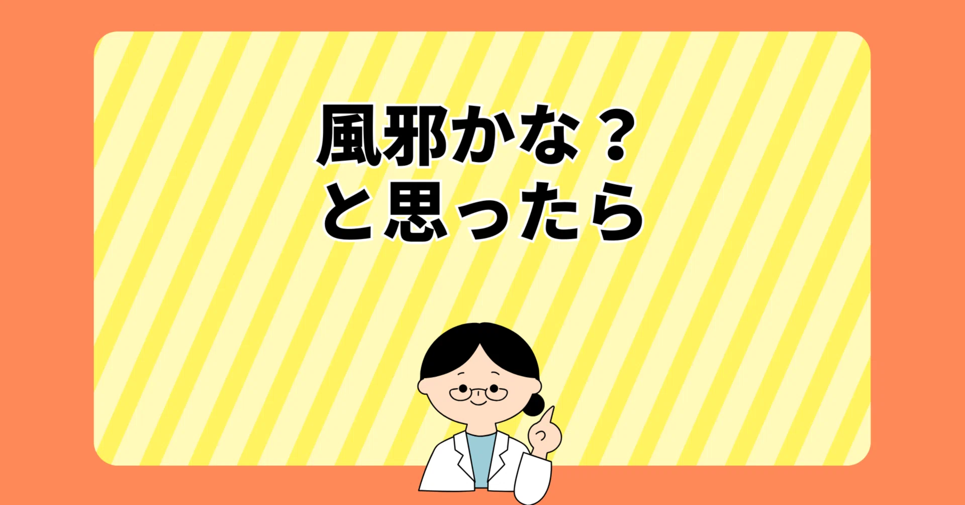風邪 かな と 思っ たら