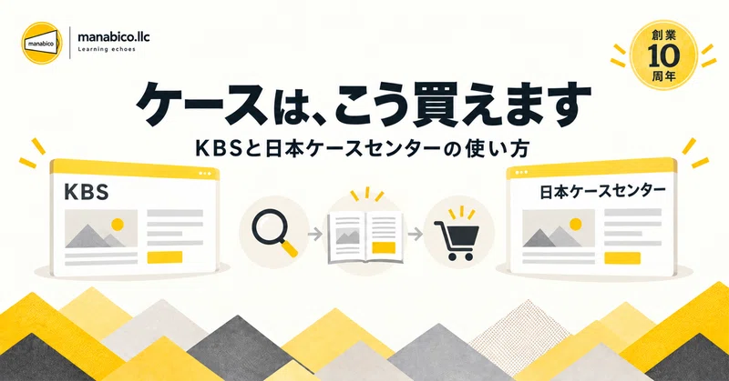 ケースメソッドの教材はこう買える——KBSと日本ケースセンターの使い方