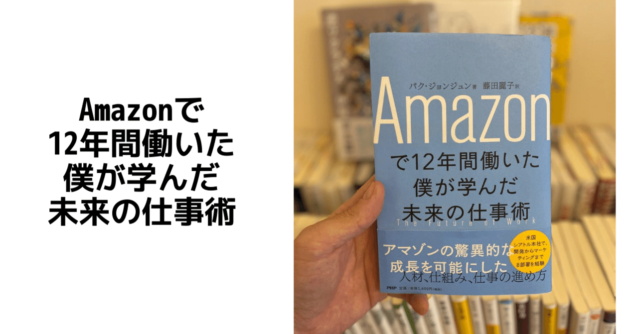 Amazonで12年間働いた僕が学んだ未来の仕事術 ふうちゃん 読書ソムリエ Note Amazonで12年間働いた僕が学んだ未来の仕事術 ふうちゃん 読書ソムリエ Note