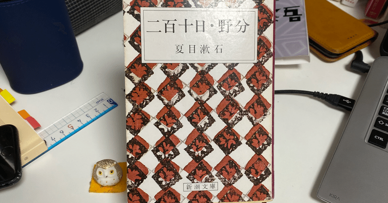 読書 二百十日 夏目漱石 紬糸 つむぎいと Note