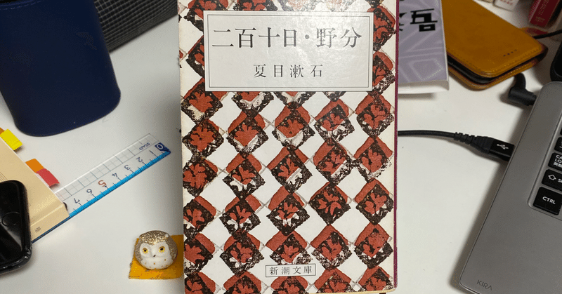 【読書】　二百十日　夏目漱石