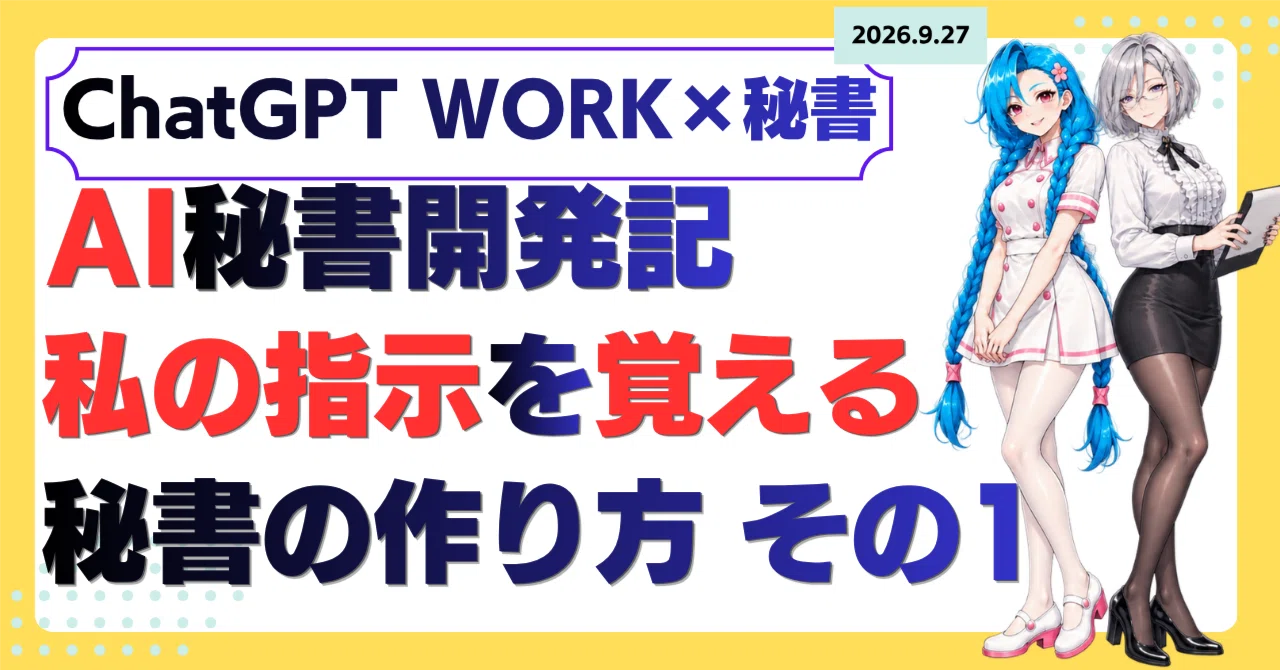 ChatGPT WORK×秘書】AI秘書「いろは」開発記：第1回 なぜ看護師の私が