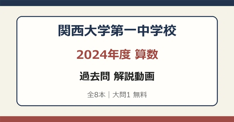 関西大学第一中学校 算数過去問動画解説｜中学受験過去問研究｜note
