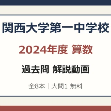 関西大学第一中学校 算数過去問動画解説 - 2026-09｜中学受験過去問