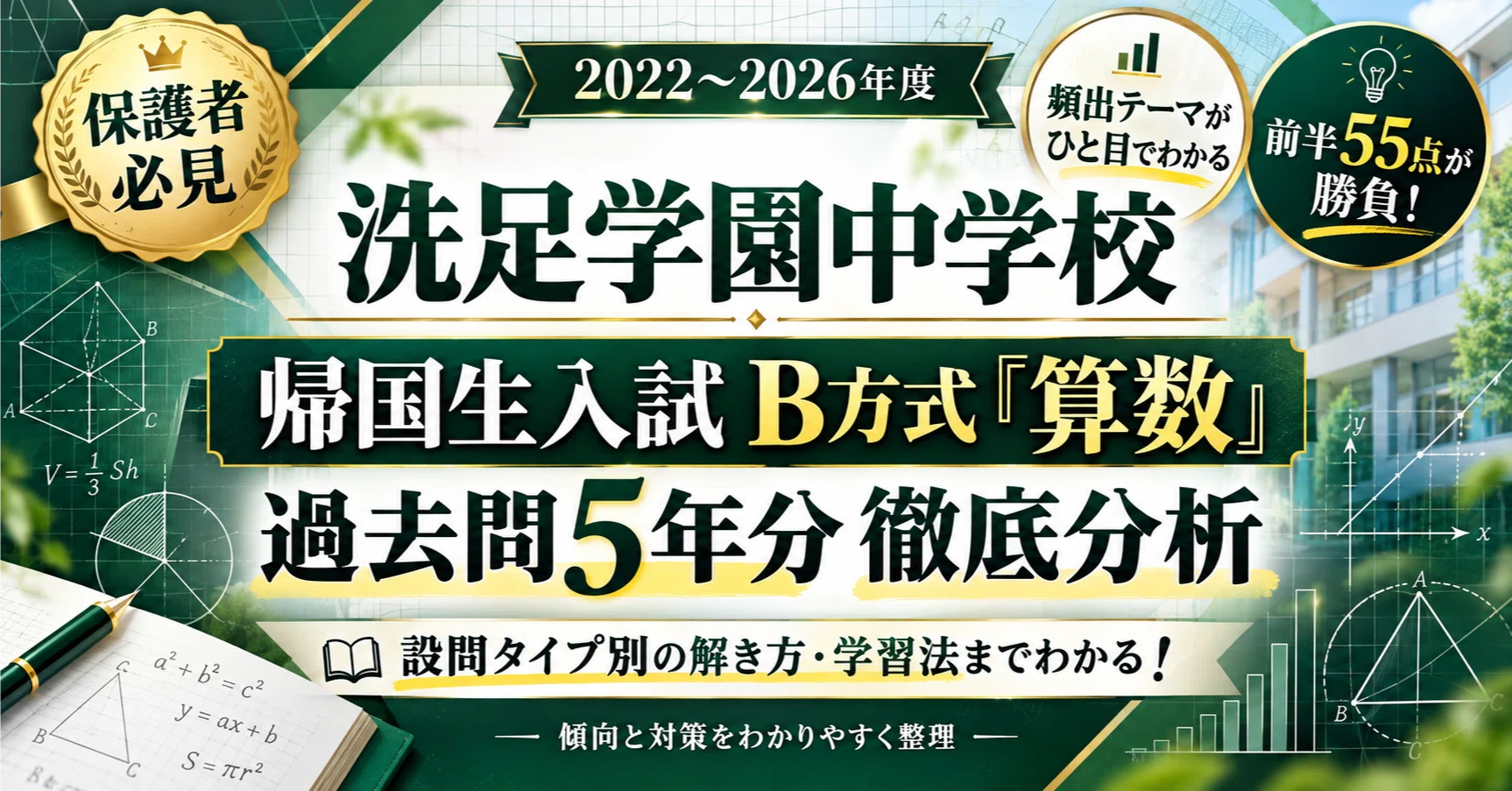 洗足学園中学校】帰国生入試（B方式）「算数」の出題傾向と対策｜過去5