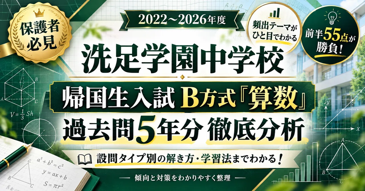 洗足学園中学校】帰国生入試（B方式）「算数」の出題傾向と対策｜過去5