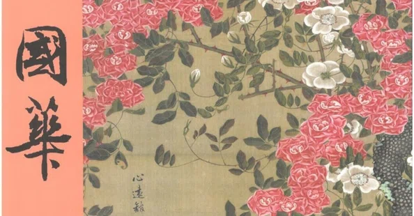 國華1572号（記念館開館三十五周年 山口蓬春と古画）要旨 - 2026-10