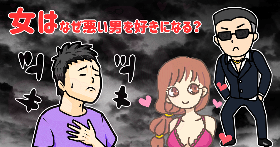 モテ悪男or非モテ優男 女はなぜ悪い男を好きになってしまうのか りんたろう Note