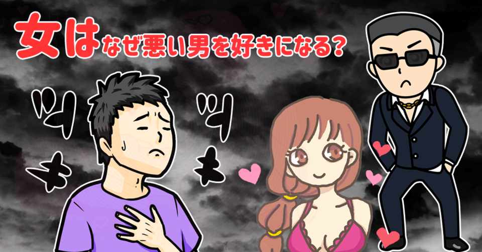 モテ悪男or非モテ優男 女はなぜ悪い男を好きになってしまうのか りんたろう Note