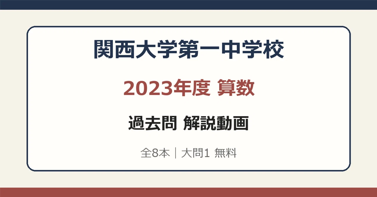 関西大学第一中学校 算数過去問動画解説｜中学受験過去問研究｜note