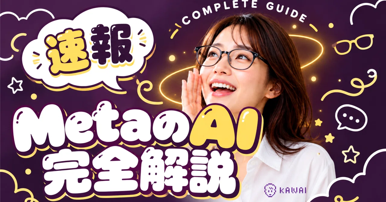 【速報】MetaのAI最新事情完全解説〜Muse・AIグラス・日本で使える時期まで〜