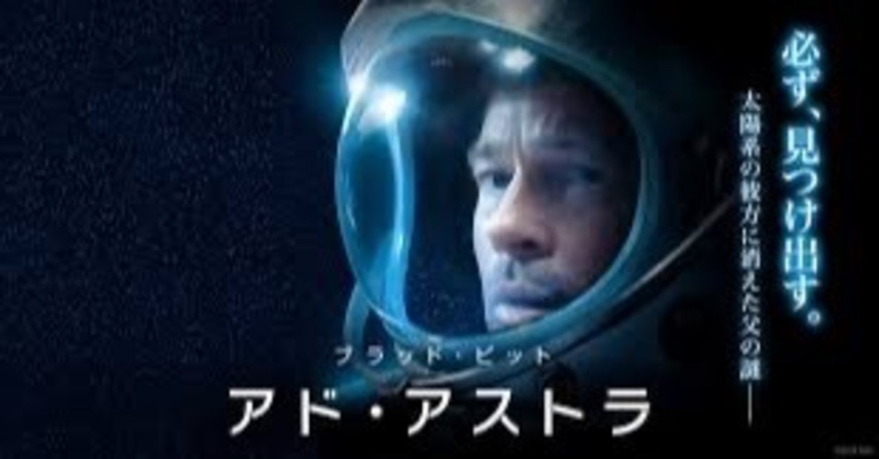 映画評 アド アストラ 全田十五 Note