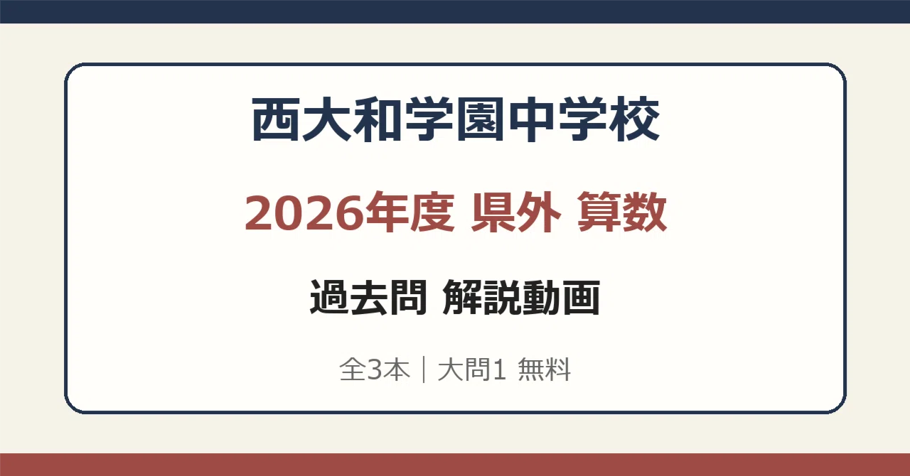 西大和学園中学校 2026年度 県外 算数 解説動画【全3本・大問1無料