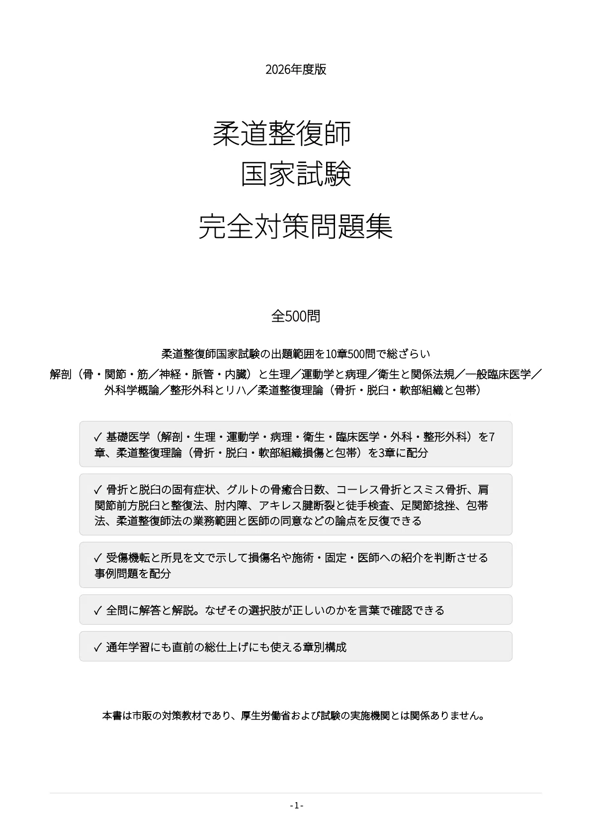 [Judo Therapist National Examination] 500 Practice Questions with ...